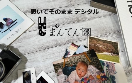 写真デジタル化サービス　まんてん録で使えるクーポン【30,000円分】（100-14） チケット 利用券 クーポン 写真 チケット 利用券