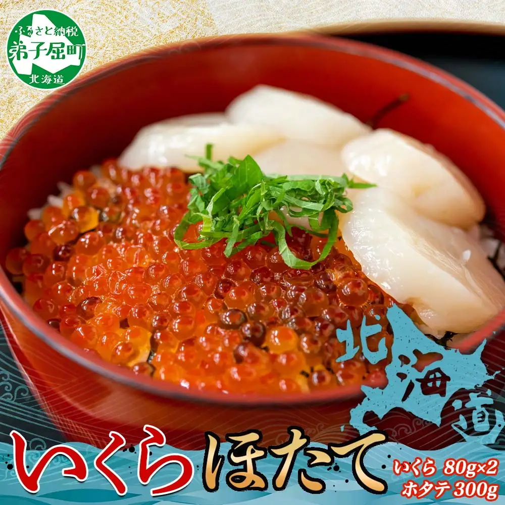 3380. いくら醤油 80g×2個 帆立 300g いくら醤油漬け イクラしょうゆ漬け いくら イクラ 刺身 ほたて ホタテ 貝柱 貝類 海鮮 魚介 魚卵 送料無料 北海道 弟子屈町