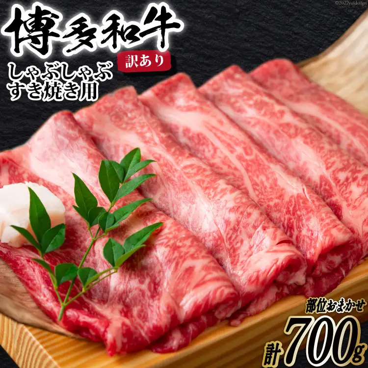 訳あり 博多和牛 A4以上 しゃぶしゃぶすき焼き用 部位おまかせ 700g【化粧箱】/ MEAT PLUS / 福岡県 筑紫野市 [21760275]