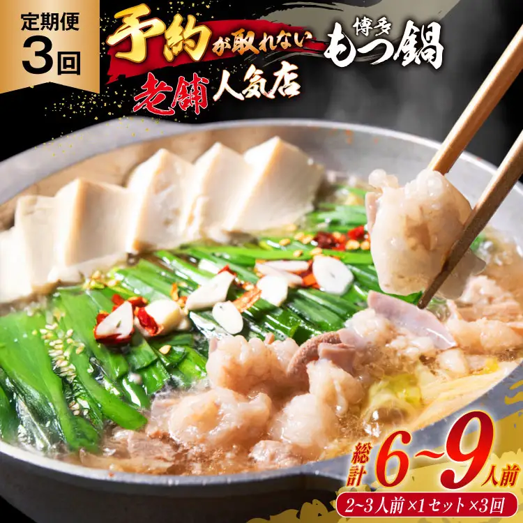 定期便 博多 本格 もつ鍋 2～3人前×3回【老舗人気店】 モツ鍋 もつなべ / 博多もつ鍋 太閤 / 福岡県 筑紫野市 [21760398]