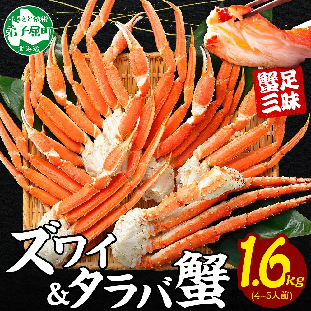 二大蟹食べ比べセット 計1.6kg（たらばがに 足800g／ずわいがに 足800g） カニ かに 蟹 北海道 3333
