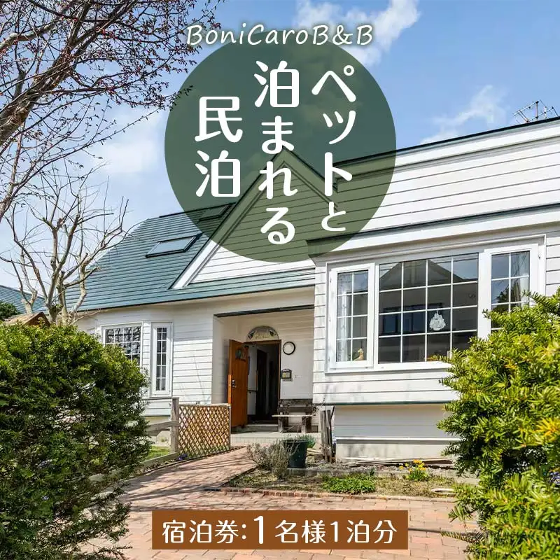ペットと泊まれる民泊 BoniCaroB&B 1名様一泊分 宿泊券 EB8-0239