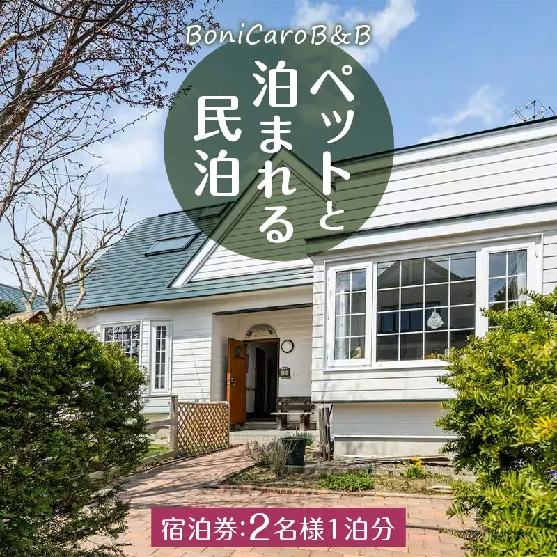 ペットと泊まれる民泊 BoniCaroB&B 2名様一泊分 宿泊券 EB8-0240