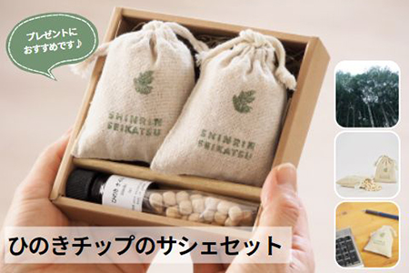 ひのきチップのサシェとひのきオイルのギフトセット【アロマ エッセンシャルオイル 精油 リラックス プレゼント】【飛騨フォレスト】【43-21】