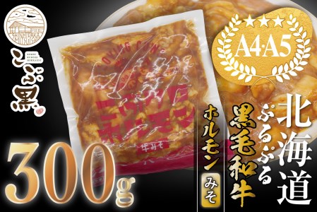 北海道産 黒毛和牛 こぶ黒 和牛 みそ ホルモン 300g ＜LC＞