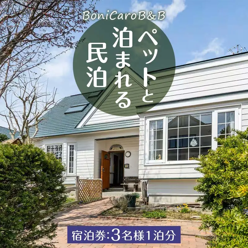 ペットと泊まれる民泊 BoniCaroB&B 3名様一泊分 宿泊券 EB8-0241