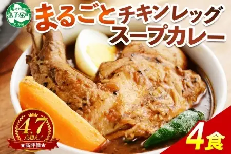 北国の丸ごとチキンレッグスープカレー 4個 レトルト チキンカレー 北海道 3739