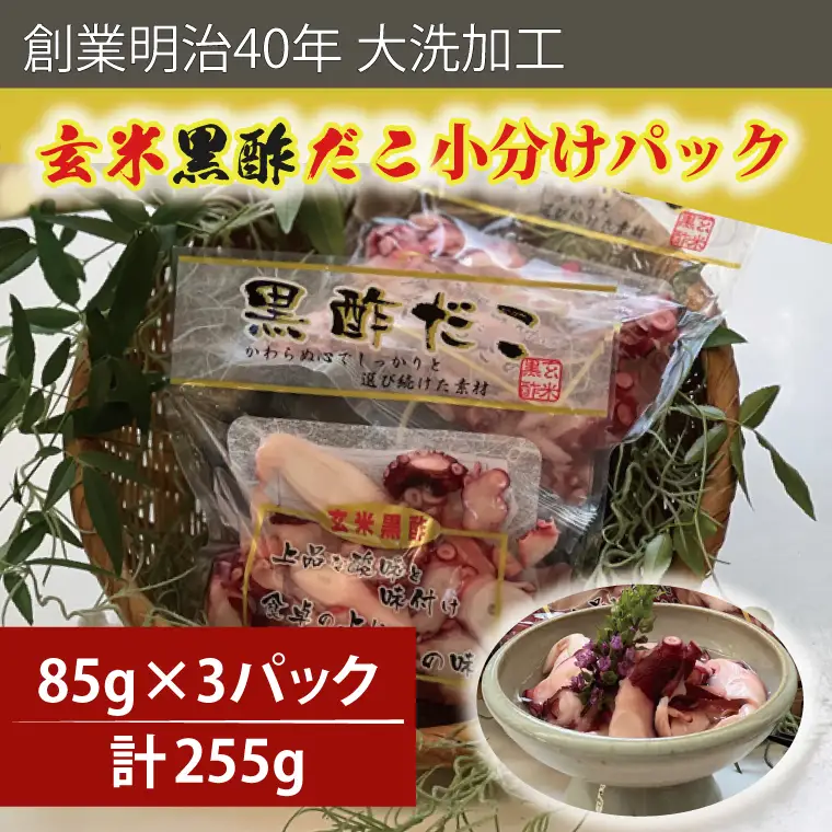 創業明治40年 大洗加工 玄米黒酢だこ 小分け 85ｇ×3パック 茨城県 大洗 たこ 酢蛸 酢 ダコ_BA017