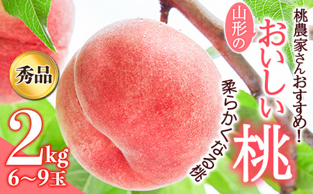 《先行予約 2026年発送》桃農家さんおすすめ！山形のおいしい桃（柔らかくなる桃2kg） もも モモ 桃 デザート フルーツ 果物 くだもの 果実 食品 山形県 FSY-2870