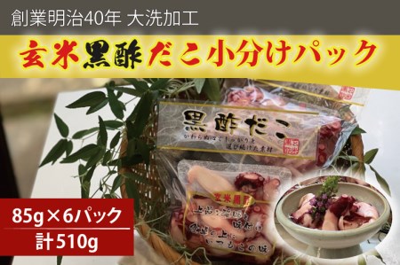 創業明治40年 大洗加工 玄米黒酢だこ 小分け 85ｇ×6パック 茨城県 大洗 たこ 酢蛸 酢 ダコ_BA018