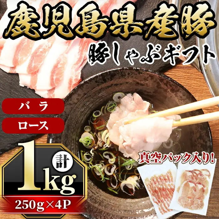 鹿児島県産 豚 バラ ロース(250g×4P・計1kg) 国産 豚肉 しゃぶしゃぶ【アグリおおすみ】A339-v01