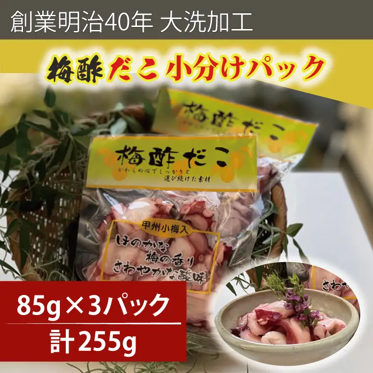 創業明治40年 大洗加工 梅酢だこ 小分け 85ｇ×3パック 茨城県 大洗 たこ 酢蛸 酢 ダコ_BA019