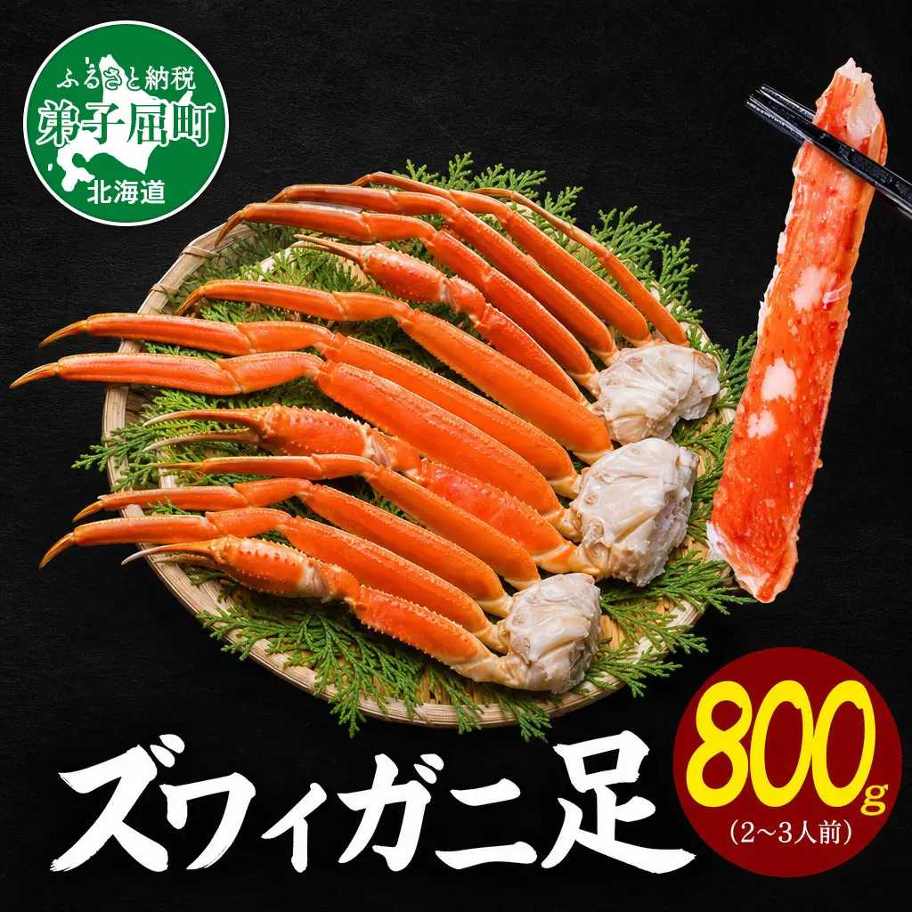 3375. ボイルズワイガニ足 800g 食べ方ガイド・専用ハサミ付 カニ かに 蟹 海鮮 送料無料 期間限定 数量限定 北海道 弟子屈町