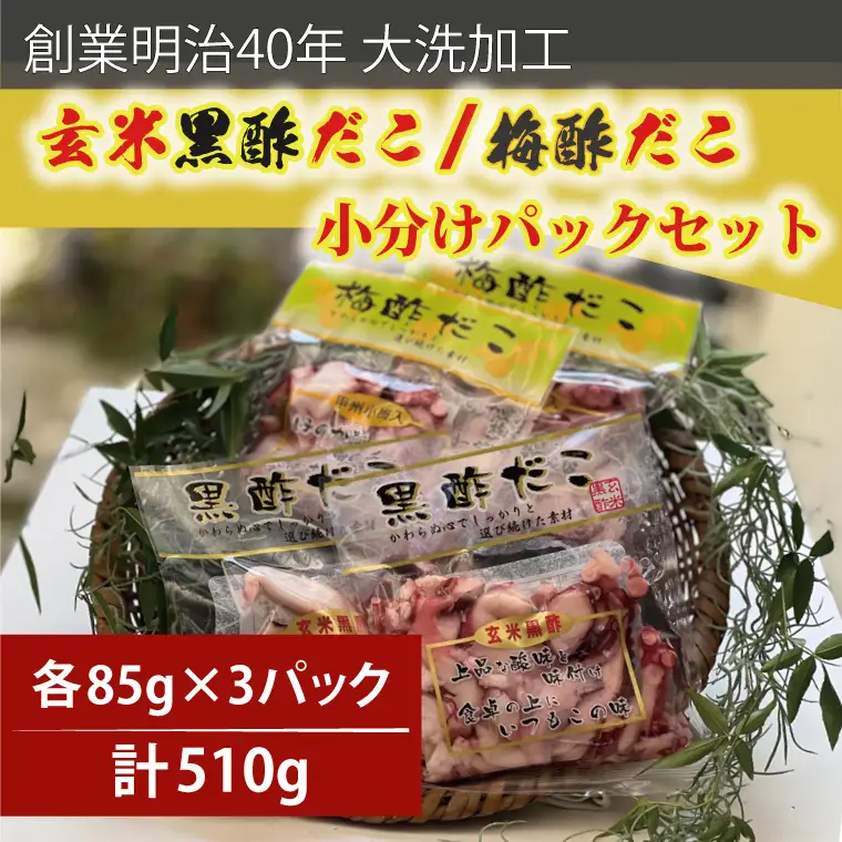 創業明治40年 大洗加工 玄米黒酢だこ 梅酢だこ 小分け 各1セット（85ｇ×3パック) 茨城県 大洗 たこ 酢蛸 酢 ダコ_BA021
