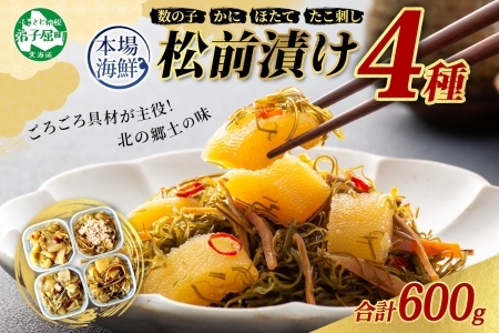 松前漬け 食べ比べ 4種セット 計600g 数の子 帆立 ほたて ホタテ カニ かに 蟹 ズワイガニ ずわいがに ズワイ蟹 ずわい蟹 蛸 タコ刺し 貝 海鮮 魚介 送料無料 北海道 魚介 3411