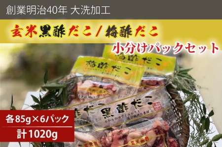 創業明治40年 大洗加工 玄米黒酢だこ 梅酢だこ 小分け 各2セット（85ｇ×6パック) 茨城県 大洗 たこ 酢蛸 酢 ダコ_BA022