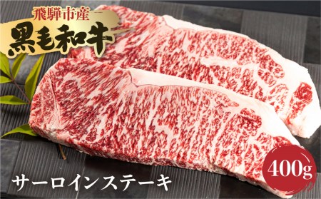 《簡易包装》飛米牛サーロインステーキ200g×2［Q2425］