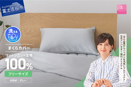  【甲州羽毛ふとん】プレミアムコットンニットまくらカバー（グレー）  寝具 コットンカバー