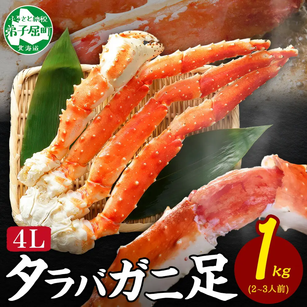 タラバガニ　足1kg前後 カニ かに 蟹 北海道 3178