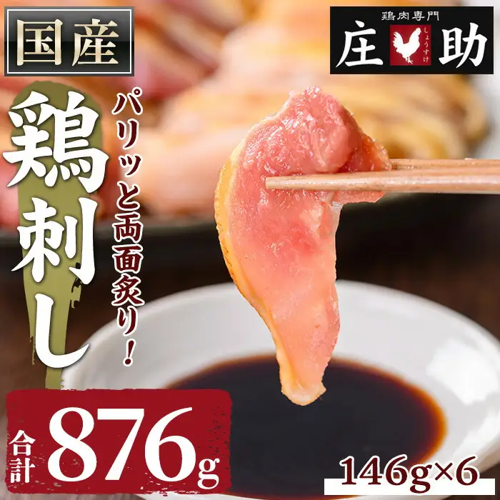No.943-01 国産！両面炙り鳥刺し(合計876g・146g×6) とり肉 モモ ハネ おかず 惣菜 冷凍 簡単 おつまみ 真空パック【庄助】