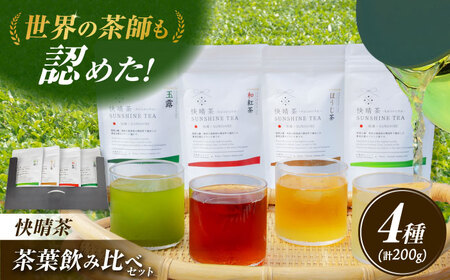茶葉セット「快晴茶」茶葉 飲み比べセット[BDAT001]