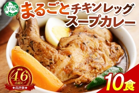 北国の丸ごとチキンレッグスープカレー 10個 レトルト 北海道 578