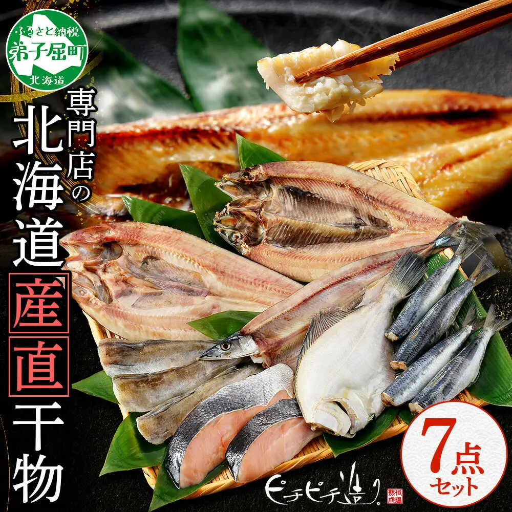 2529. ふっくらやわらか 干物 7点セット 真ホッケ サンマ カレイ イワシ 秋鮭 コマイ ニシン 秋刀魚 宗八鰈 鰯 鮭 鰊 海鮮 ほっけ 送料無料 北海道 弟子屈町