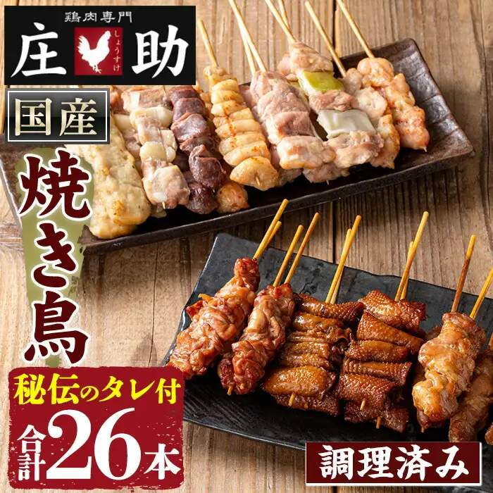 No.945 国産鶏肉を使用！＜調理済＞焼き鳥(計26本) タレ付き！ やきとり 焼き鳥 焼鳥 鶏肉 とりにく とり身 とり皮 肩肉 つくね ぼんじり ねぎま ニンニクマ 若もも 砂ずり タレ 塩 おかず 惣菜 冷凍 簡単 おつまみ【庄助】