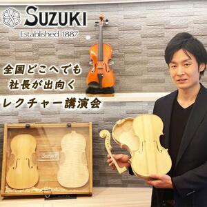 鈴木バイオリン製造の社長が出向く、バイオリンレクチャー講演会（90分～120分）