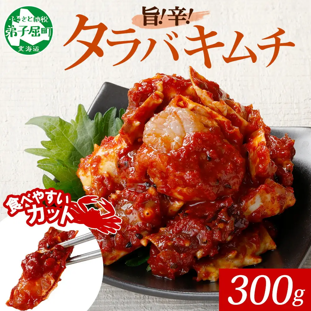 1917.タラバガニキムチ 300g カニ かに 蟹 タラバガニ 魚介 海鮮 送料無料 北海道 弟子屈町