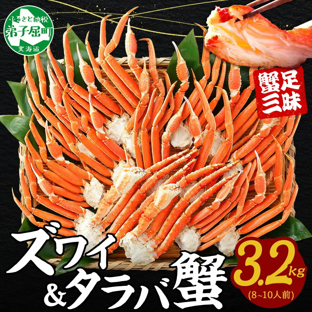 二大蟹食べ比べセット 計3.2kg（タラバ足 1.6kg/ズワイ足 1.6kg） 食べ方ガイド・専用ハサミ付 カニ かに 蟹 海鮮  北海道 タラバガニ ズワイガニ カニ ずわいがに 魚介 3187