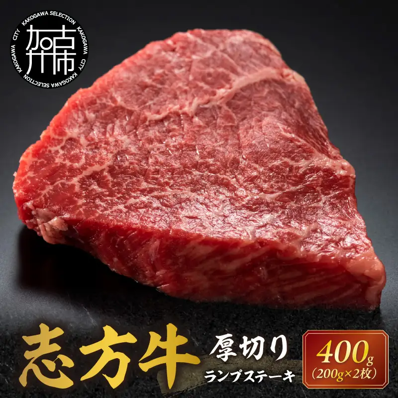 志方牛厚切りランプステーキ 200g×2枚《 肉 牛肉 牛 志方牛 国産牛 ステーキ ステーキ肉 ランプ 厚切り  》【2401A00122】