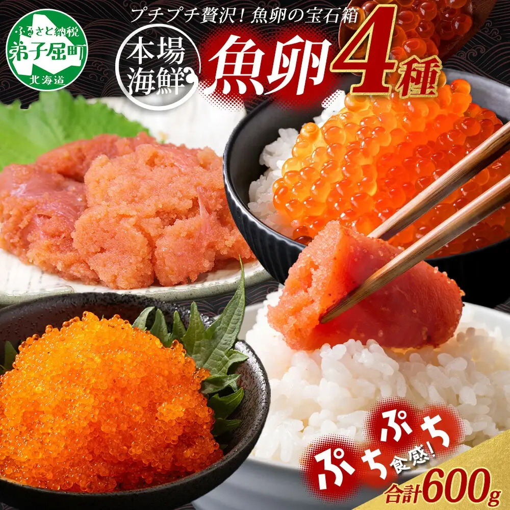 魚卵 食べ比べ 4種セット 計600g いくら醤油漬け イクラ いくら 明太子 めんたいこ 鱈子 タラコ とびっこ醤油漬け とびこ 海鮮 魚介  北海道 2957