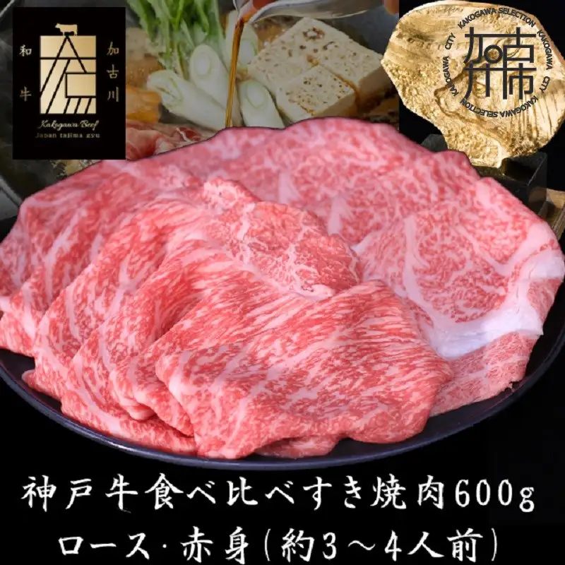 神戸牛ロースと赤身の食べ比べすき焼き肉 600g《 鍋 お鍋 肉 牛肉 牛 神戸牛 国産牛 すき焼き スライス肉 スライス ロース 赤身 食べ比べ  》【2404A00120】