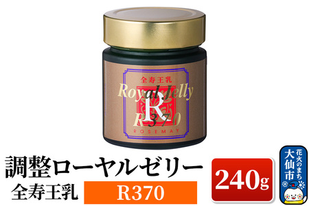 調整ローヤルゼリーR370 ローズメイ