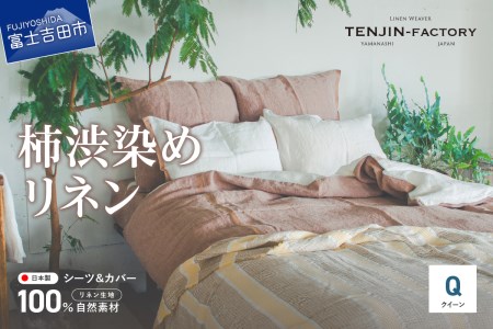 自然素材100％ 高品質 リネン 柿渋染め シーツ＆掛け布団カバーセット【クイーン】 寝具 カバー  