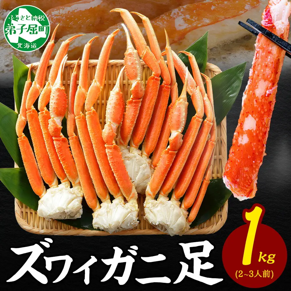 ボイルズワイガニ 足1kg カニ かに 蟹 北海道 3355