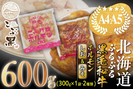 北海道産 黒毛和牛 こぶ黒 和牛 しお ＆ みそ ホルモン 計 600g ( 各 300g ) ＜LC＞