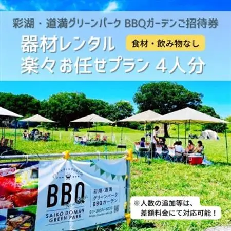 彩湖・道満グリーンパークBBQガーデン器材レンタル楽々お任せプラン4人分_旅行券・チケット   _【1370459】