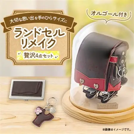 ランドセルリメイク　プレミアムミニランドセルオルゴール付きとドームケースの贅沢セット【1370319】