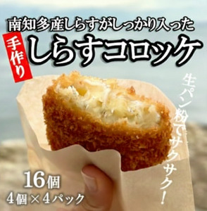 しらす コロッケ 16個(4個×4p) 冷凍 小分け お弁当 おかず ころっけ コロッケ 揚げ物 揚物 フライ しらす ご飯のお供