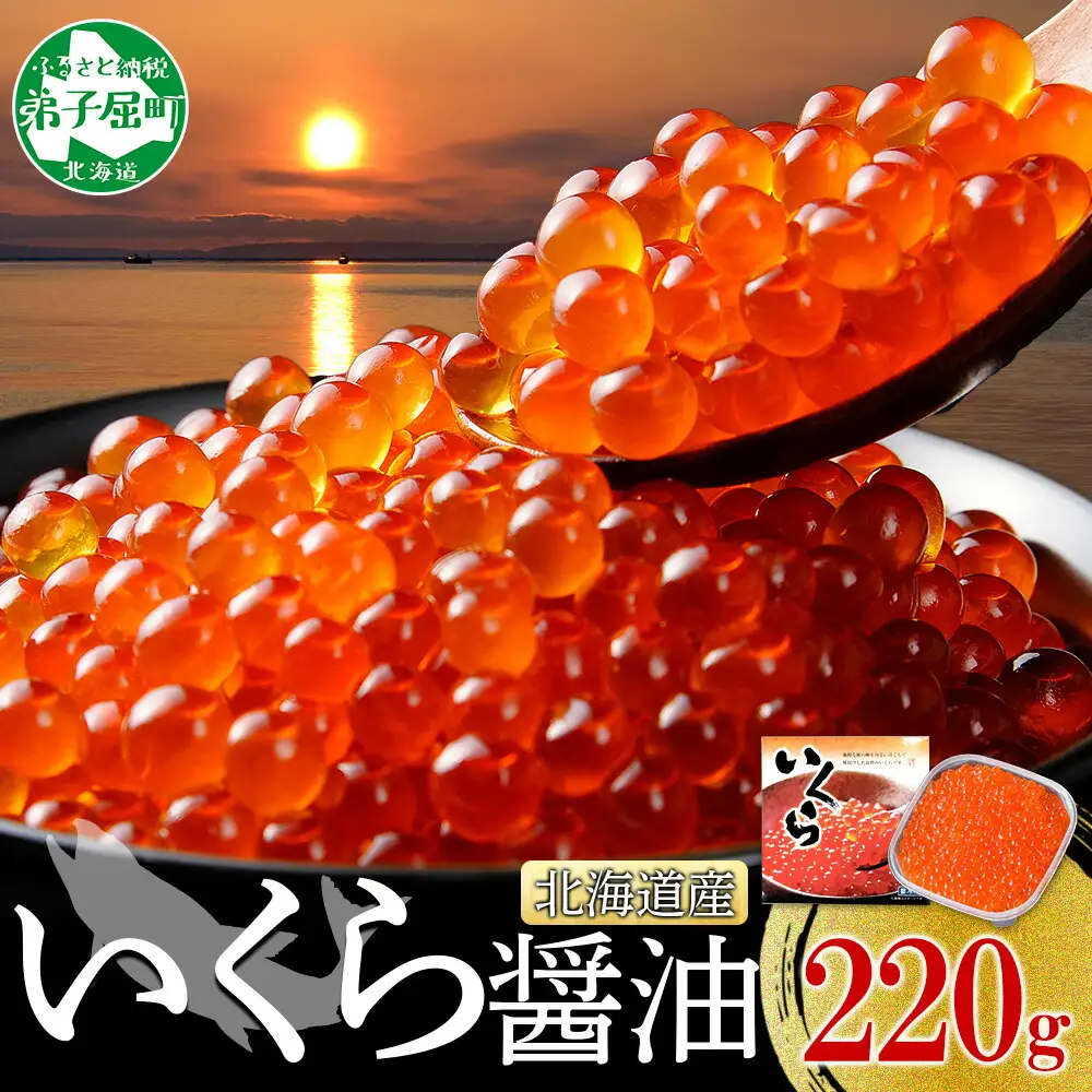 3364.いくら醤油漬け 220g いくら醤油 イクラ しょうゆ漬け いくら イクラ 醤油 海鮮 魚介 いくら丼 鮭 魚卵 贈答 ギフト 送料無料 北海道 弟子屈町