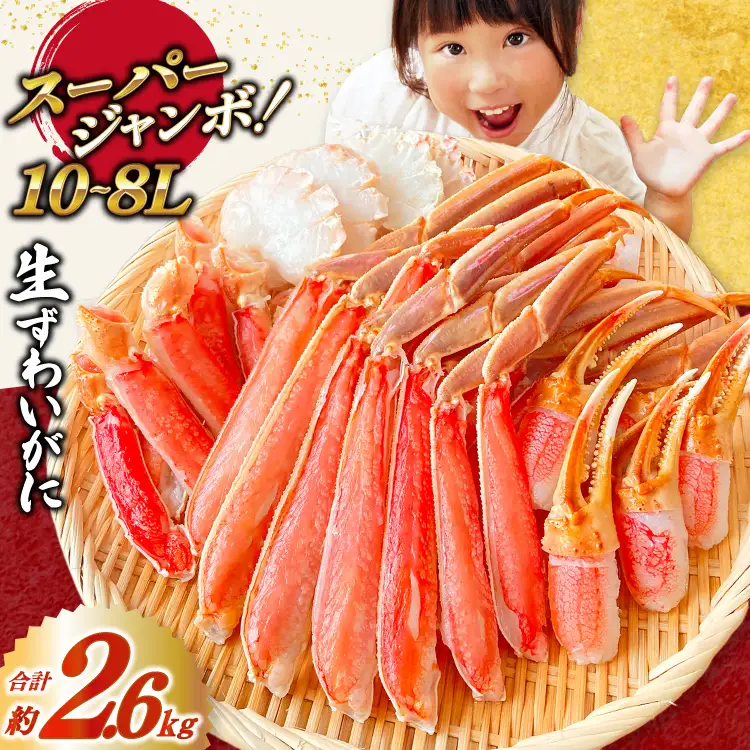 10-8L 生ずわいがに 半むき身 約2.6kg [宮城県 気仙沼市 20564353] かに カニ 蟹