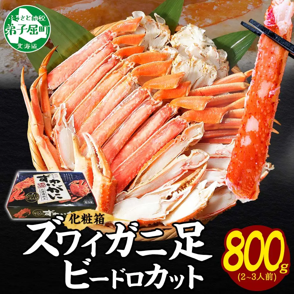 3298. ボイルズワイガニ ビードロカット 800g ギフト箱 食べ方ガイド付 カニ かに 蟹 海鮮 送料無料 期間限定 数量限定 北海道 弟子屈町