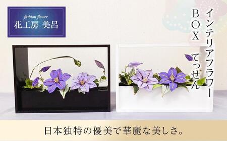 インテリアフラワーBOX　てっせん　らんまん 花 雑貨 造花 インテリア お祝い ギフト 贈答 人気 送料無料 高知市 【花工房美呂】 [ATCO021]