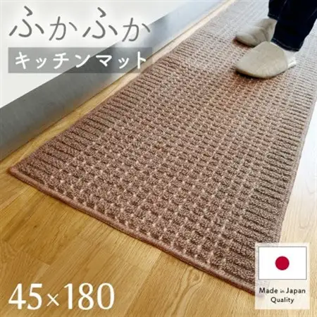 泉州産 洗えるキッチンマット 45×180cm　ブラウン(cubedot)【1504458】