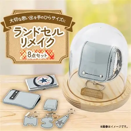 ランドセルリメイク　ミニランドセルと使える小物の盛沢山8点セット♪【1370239】