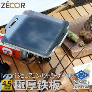 817 イワタニ カセットガス ジュニアコンパクトバーナー 専用 極厚 鉄板 板厚4.5mm IW45[sanitize]10
