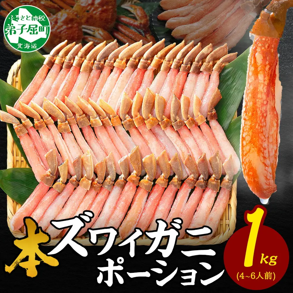 《12月指定可 最短30営業日内発送》 ズワイガニ ポーション 1kg カニ かに 蟹 生食可 北海道 2285