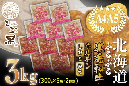 北海道産 黒毛和牛 こぶ黒 和牛 しお ＆ みそ ホルモン 計 3kg (各300g×5パック) ＜LC＞
